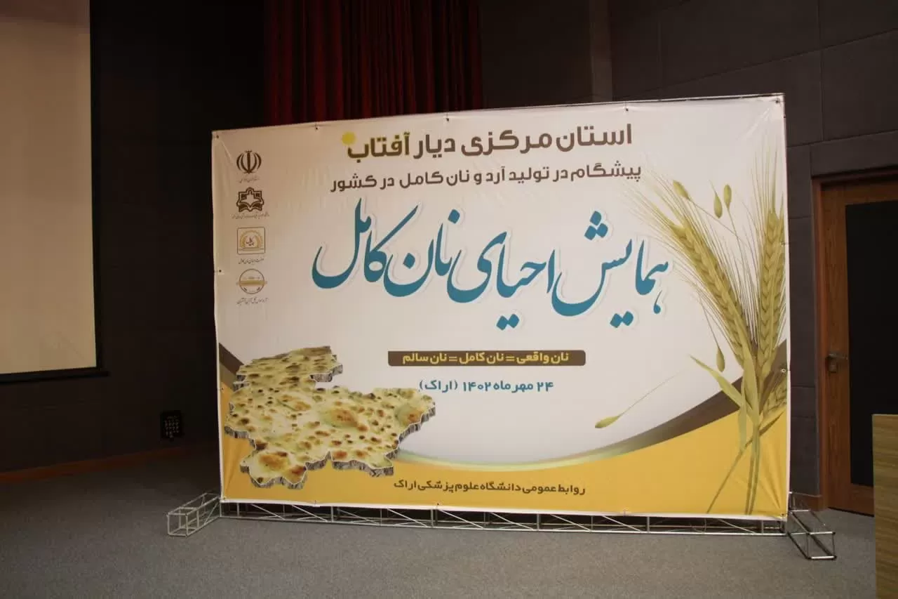 همایش احیای نان کامل در اراک