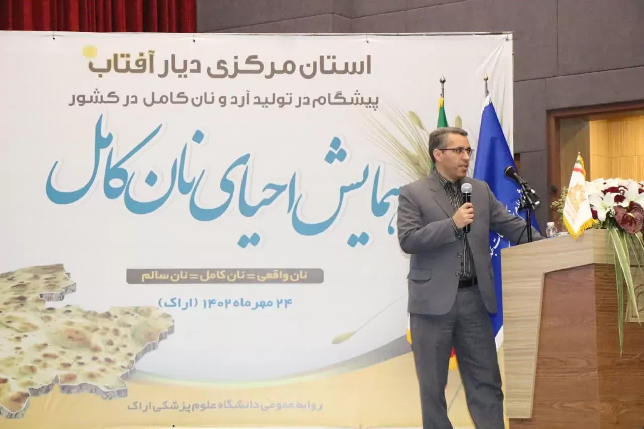 همایش احیای نان کامل در اراک