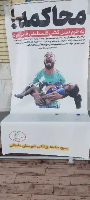 تجمع مدافعان سلامت دلیجان در حمایت از فلسطین