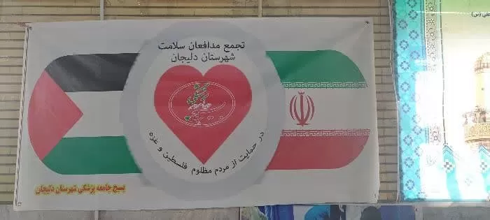 تجمع مدافعان سلامت دلیجان در حمایت از فلسطین