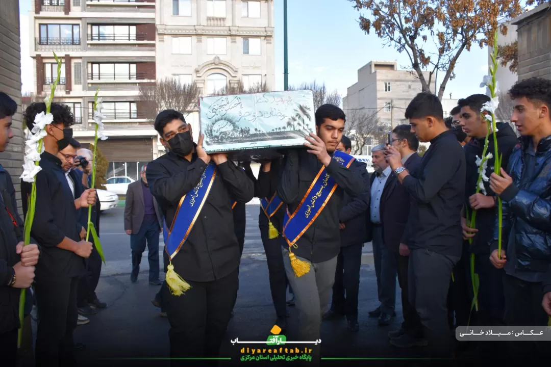 تشییع پیکر شهید گمنام در دبیرستان حاج‌کاظمی اراک