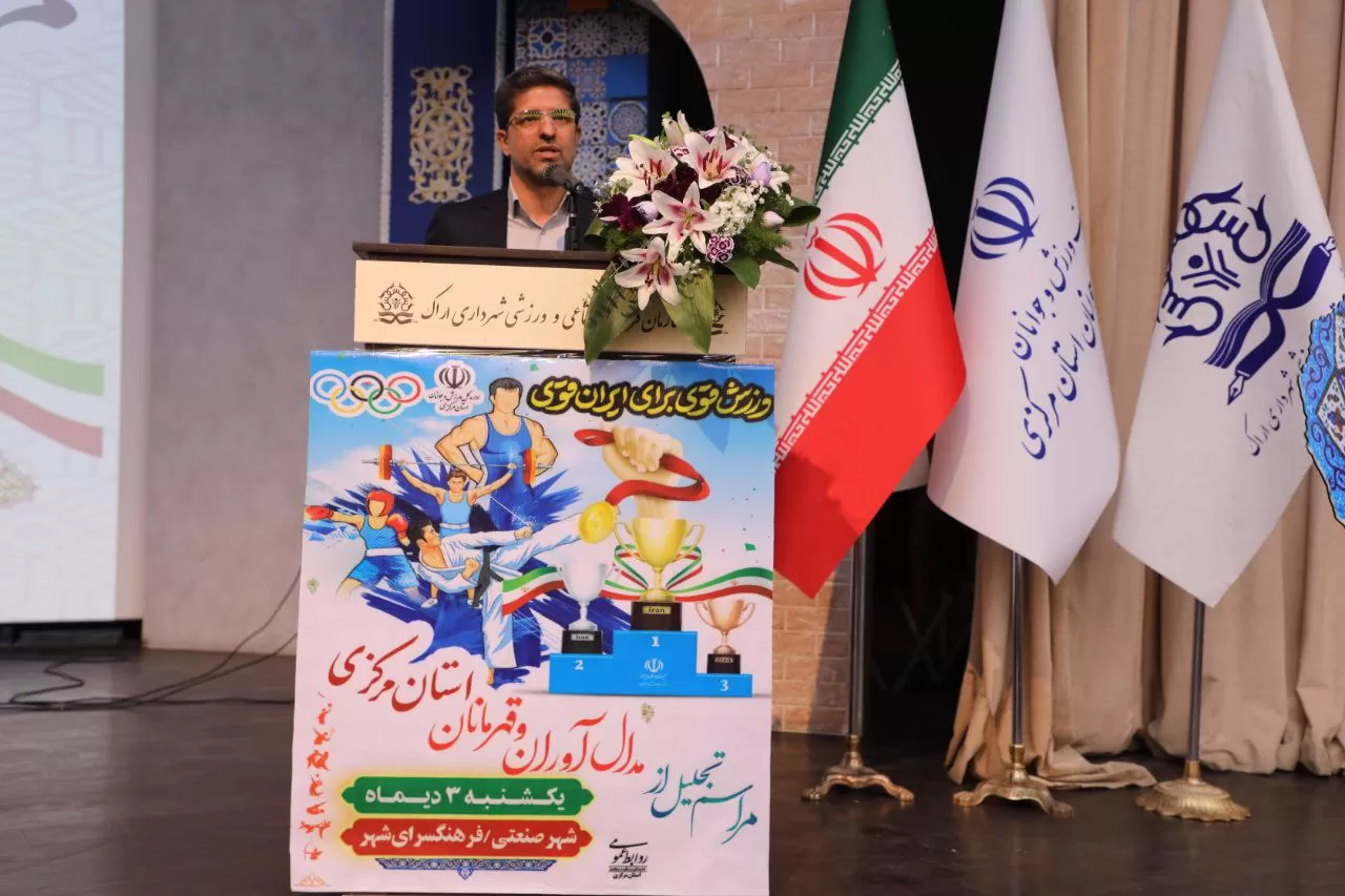 مراسم تجلیل از قهرمانان ورزشکار استان مرکزی