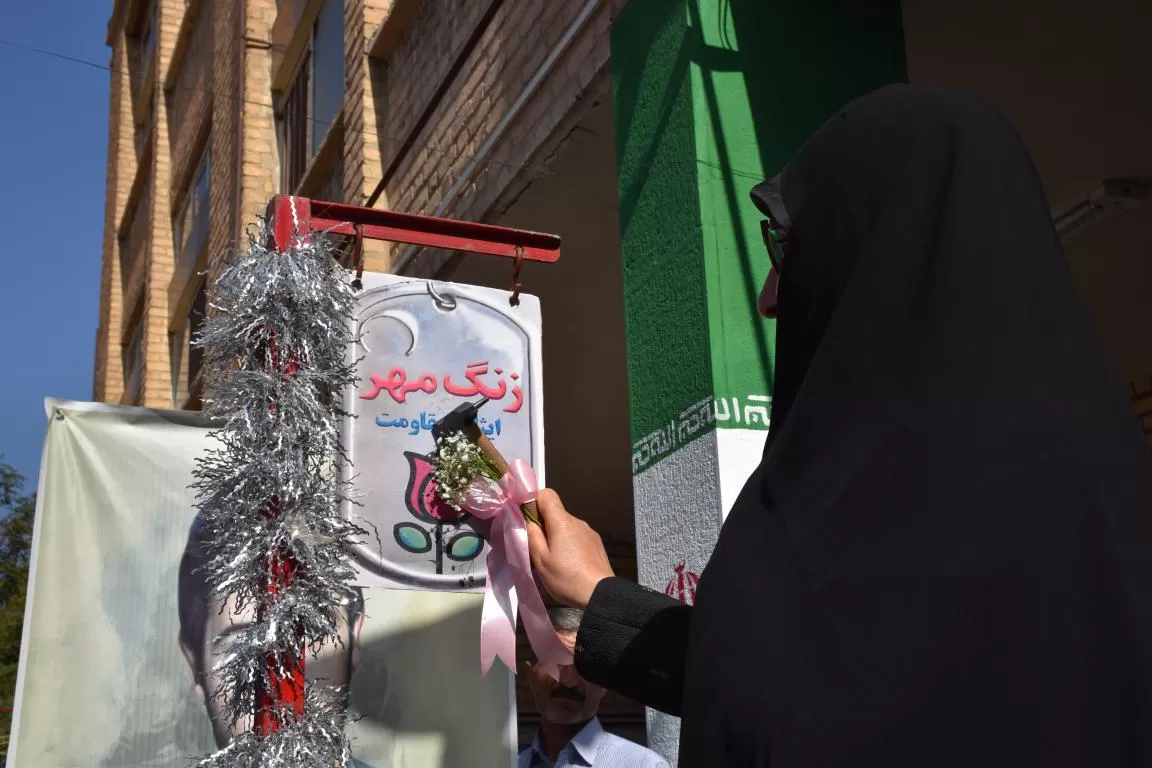 آئین نواختن زنگ مهر مقاومت در اراک