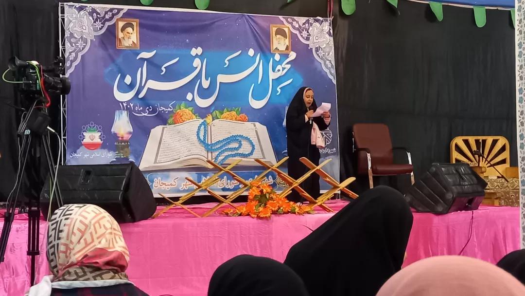 محفل ویژه انس با قرآن کریم در کمیجان