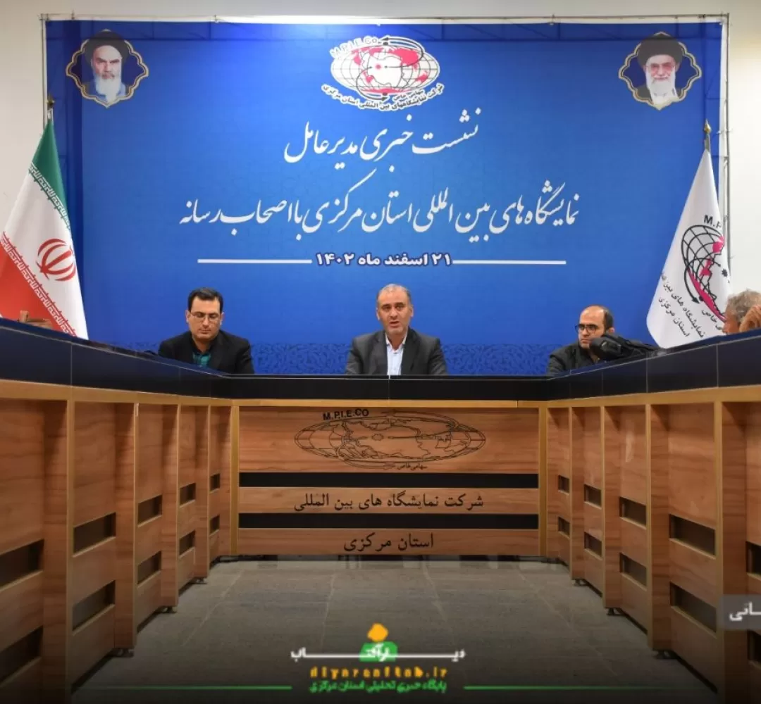 نشست خبری مدیرعامل نمایشگاههای بینالمللی استان مرکزی