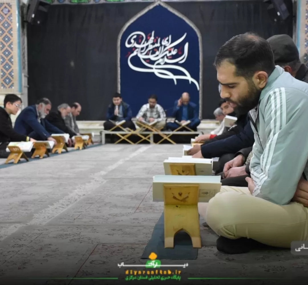 محفل انس با قرآن در اراک