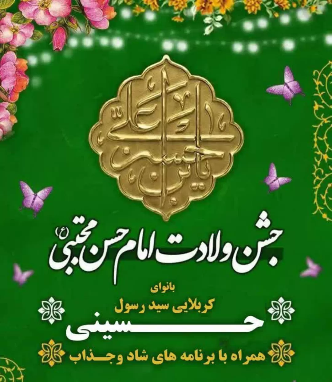 برگزاری جشن ولادت امام حسن(ع) در کمیجان