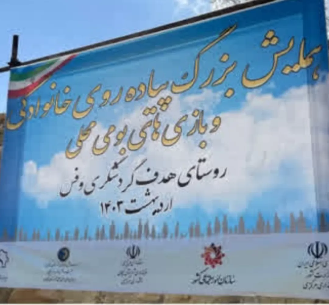 همایش پیادهروی خانوادگی و بازی محلی وفس