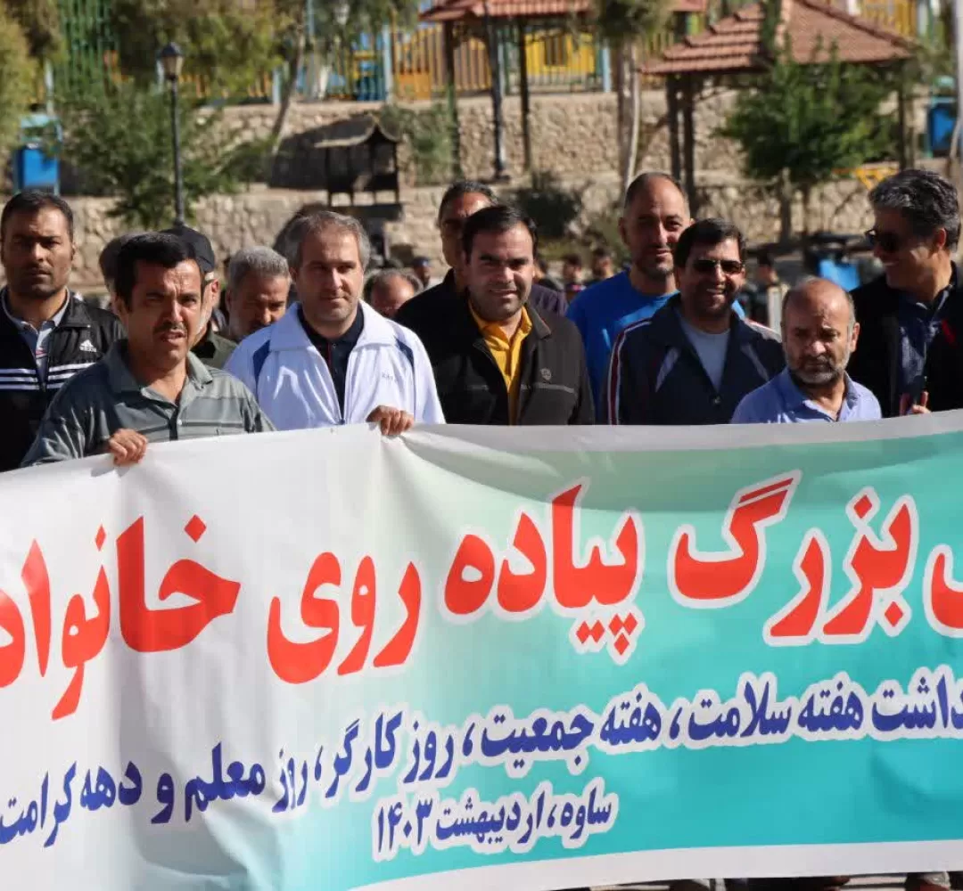 همایش بزرگ پیادهروی خانوادگی در ساوه برگزار شد