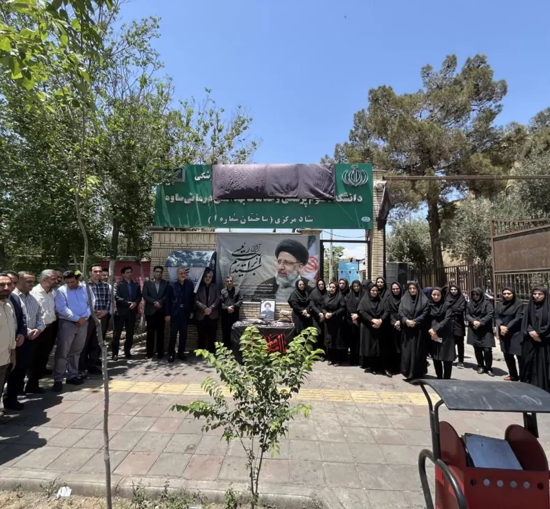 ابراز همدردی مسئولان دانشکده علوم پزشکی ساوه