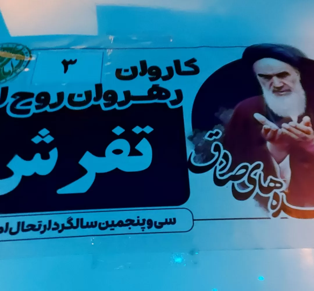 اعزام کاروان ارتحال امام خمینی(ره) از تفرش