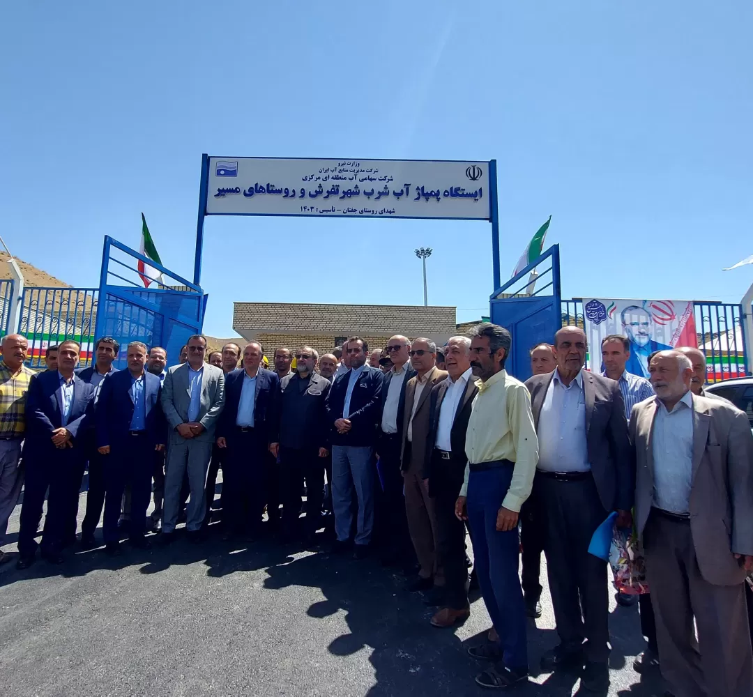 آئین بهرهبرداری از طرح آبرسانی به تفرش
