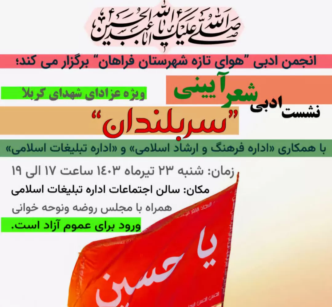 محفل شعر عاشورایی در فراهان برگزار میشود