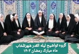 اجرای تواشیح دختران تلخابی