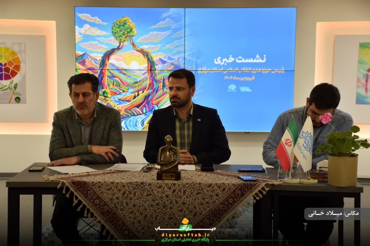 نشست خبر حوزه هنری استان مرکزی