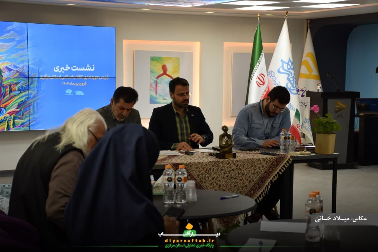 نشست خبر حوزه هنری استان مرکزی