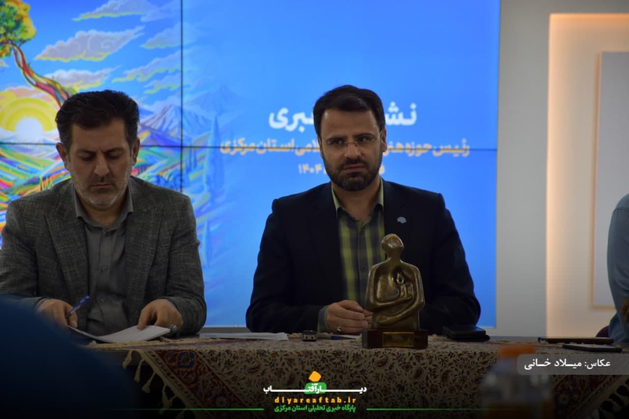 نشست خبر حوزه هنری استان مرکزی