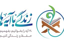 مسابقه زندگی با آیهها در تفرش برگزار شد