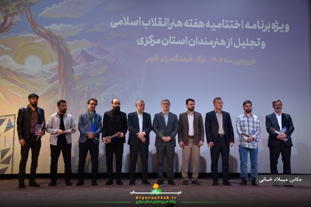 اختتامیه «هفته هنر انقلاب اسلامی» استان مرکزی