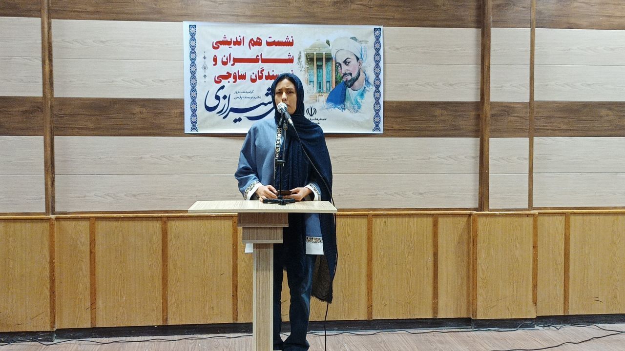 نشست هم‌اندیشی شاعران ساوجی برگزار شد