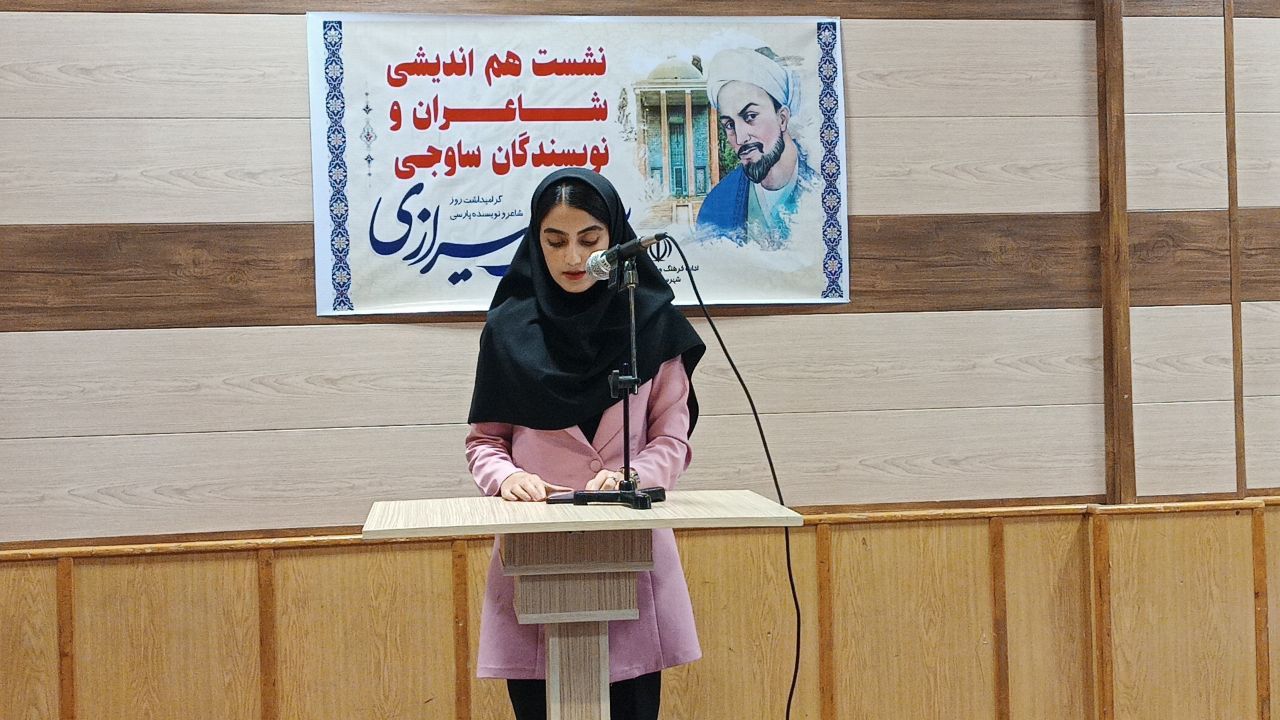 نشست هم‌اندیشی شاعران ساوجی برگزار شد