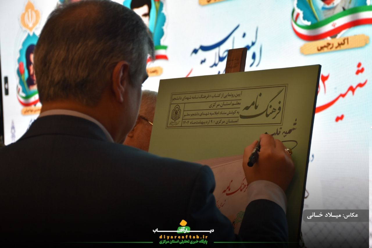 اجلاسیه ۵۲ شهید دانشجومعلم استان مرکزی