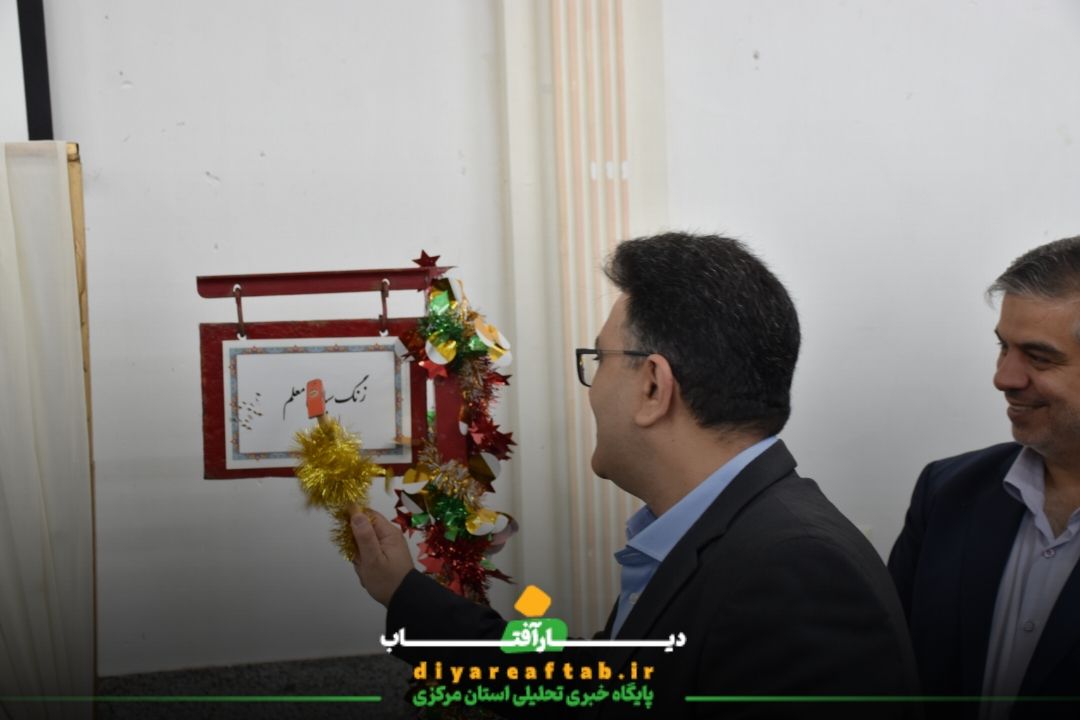 زنگ سپاس معلم در اراک نواخته شد