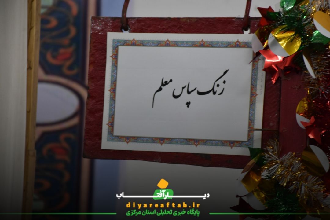 زنگ سپاس معلم در اراک نواخته شد