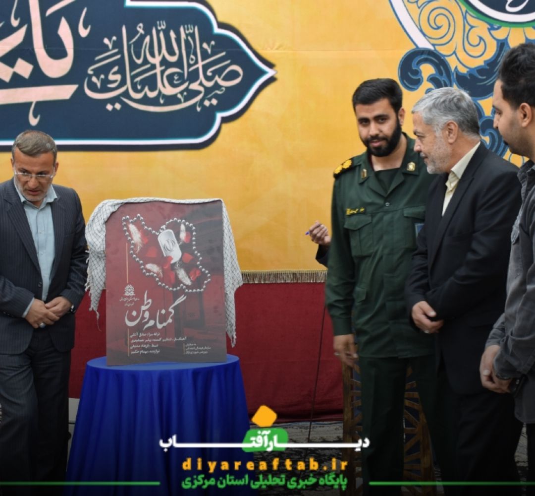 رونمایی از اثر «گمنام وطن» در دورهمی رزمندگان
