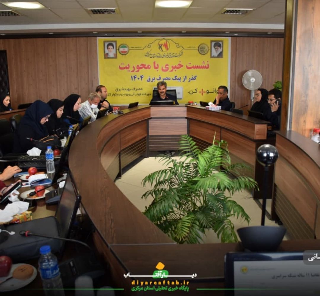 نشست خبری توزیع نیروی برق استان مرکزی