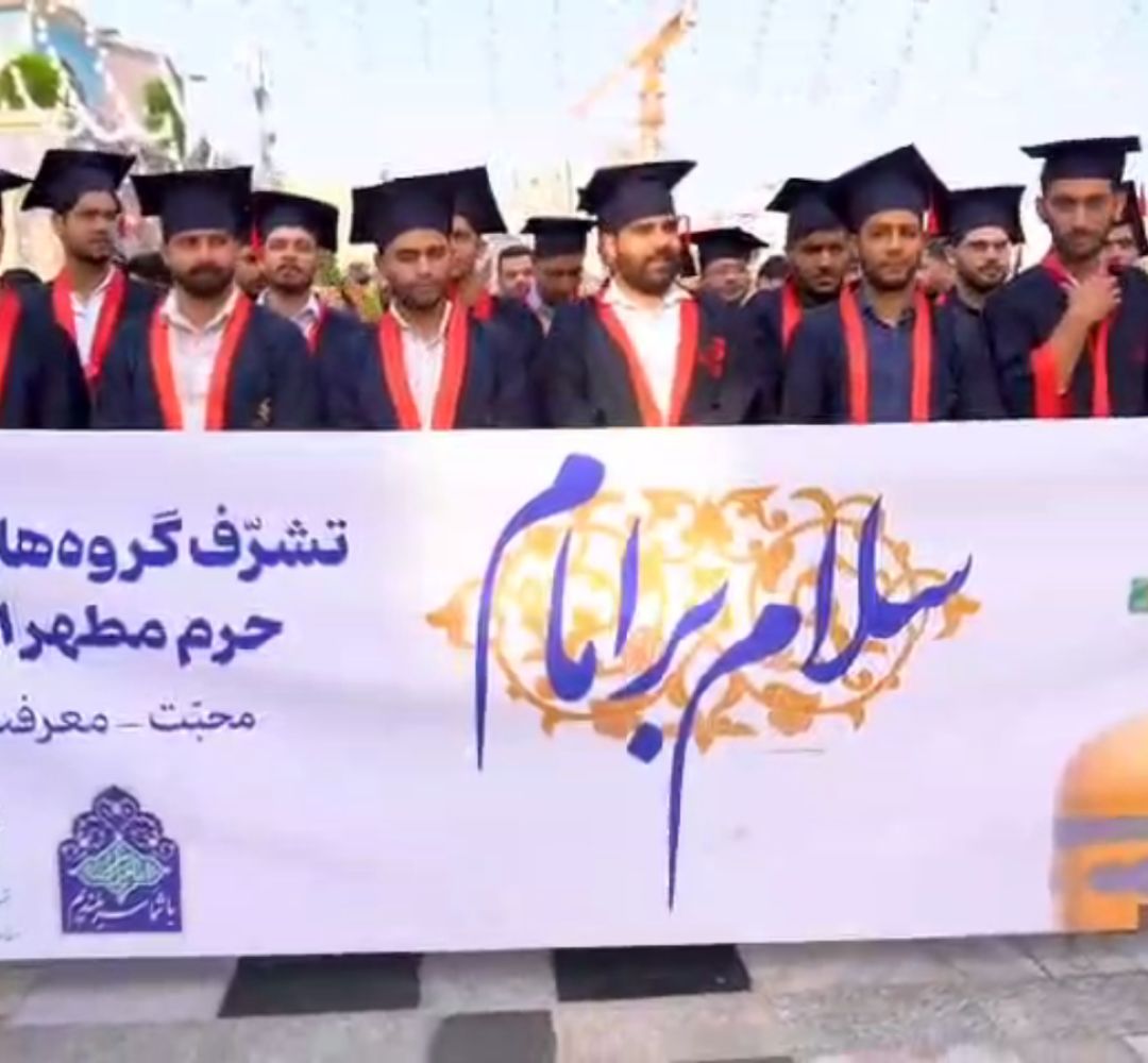 جشن فارغالتحصیلی دانشجویان استان مرکزی در مشهد