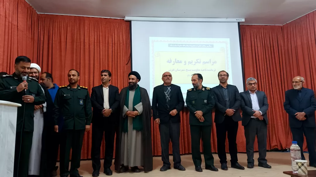 آیین تکریم و معارفه فرمانده ناحیه مقاومت تفرش
