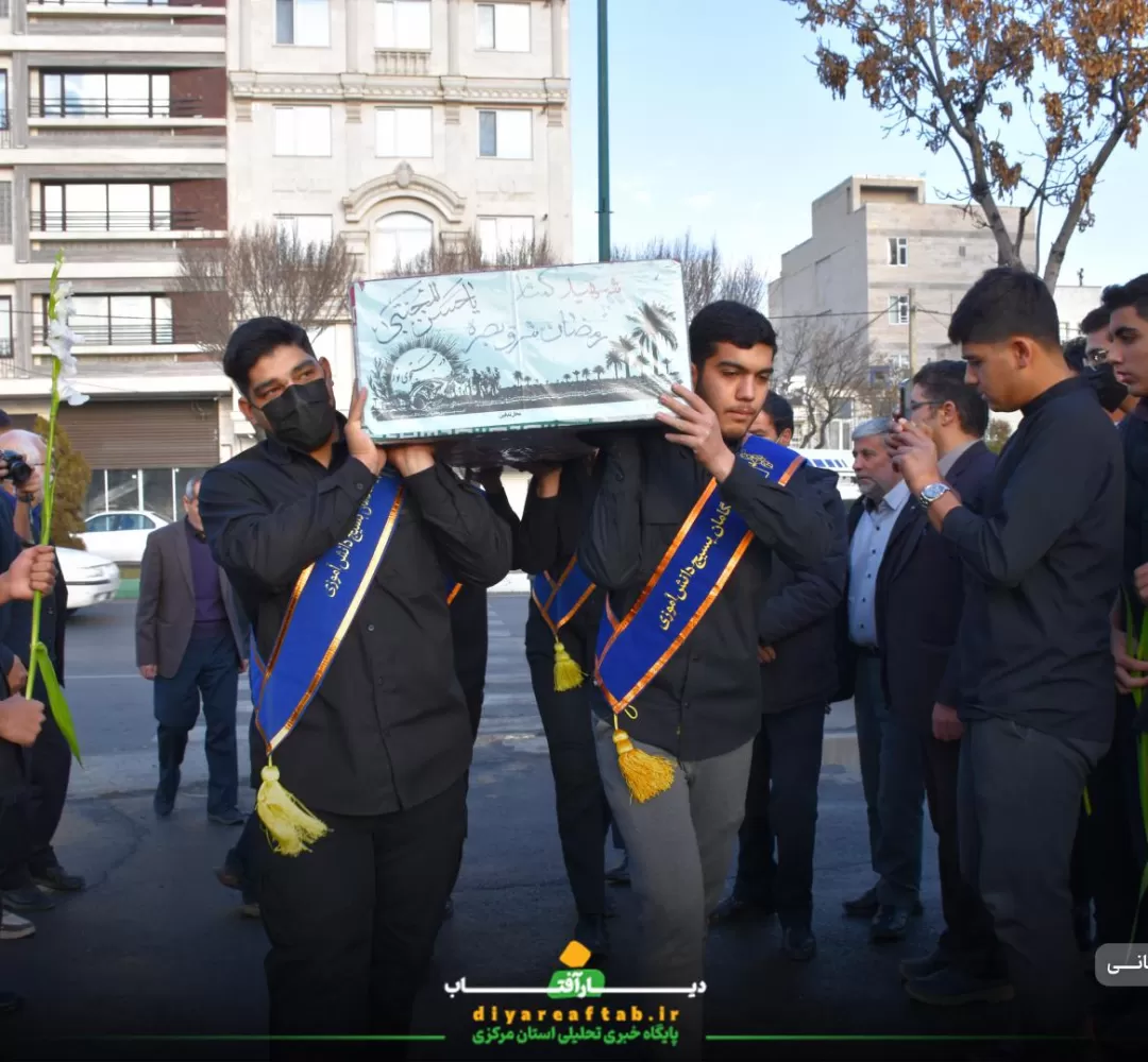 تشییع پیکر شهید گمنام در دبیرستان حاجکاظمی اراک