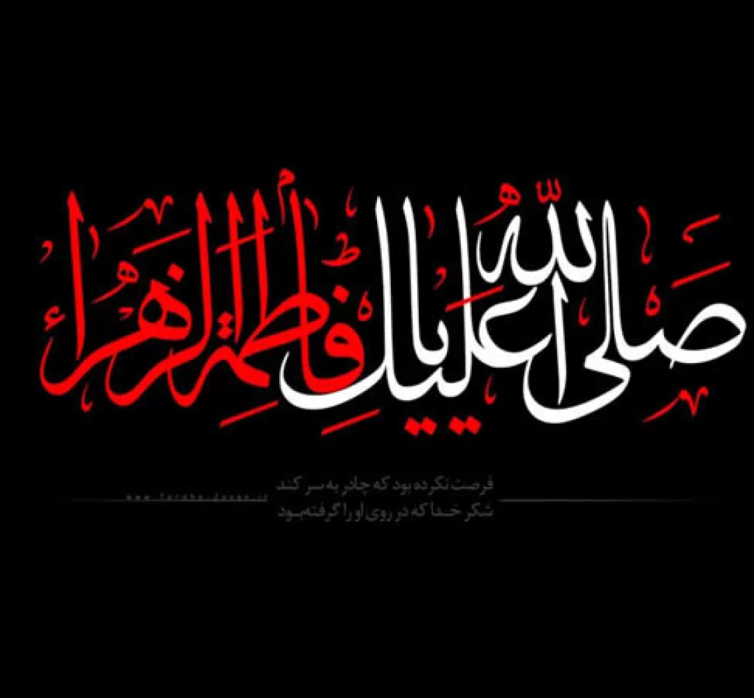 عزاداری ایام فاطمیه در داودآباد