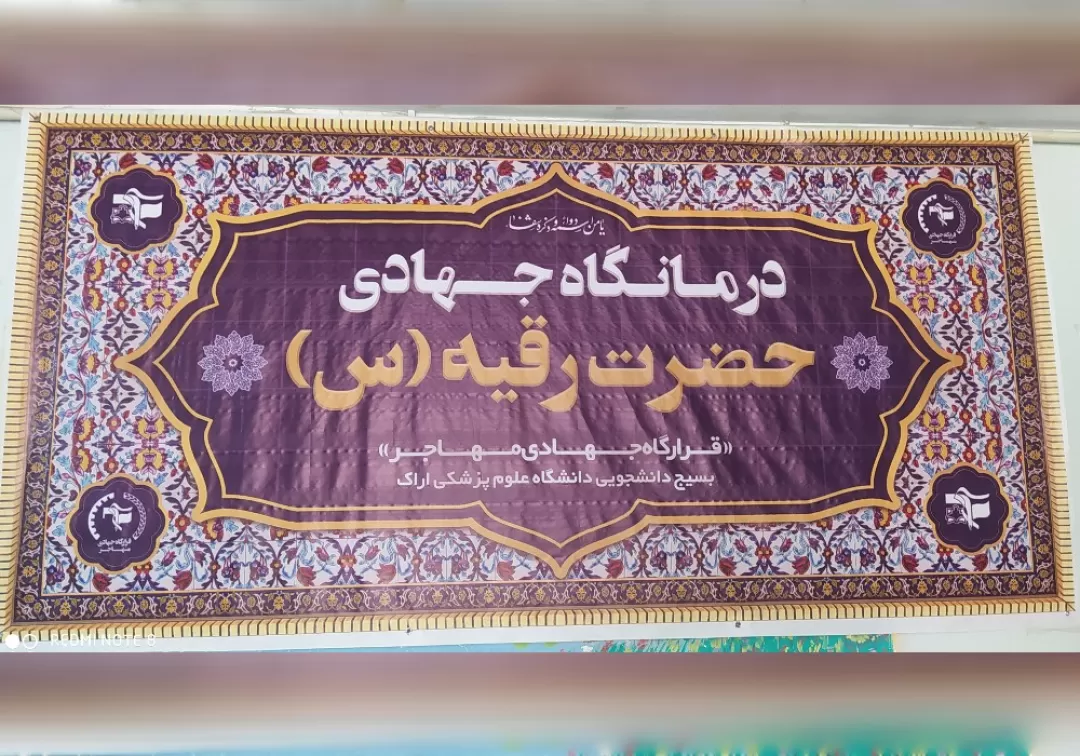 حضور پزشکان متخصص جهادگر در روستاهای خنداب