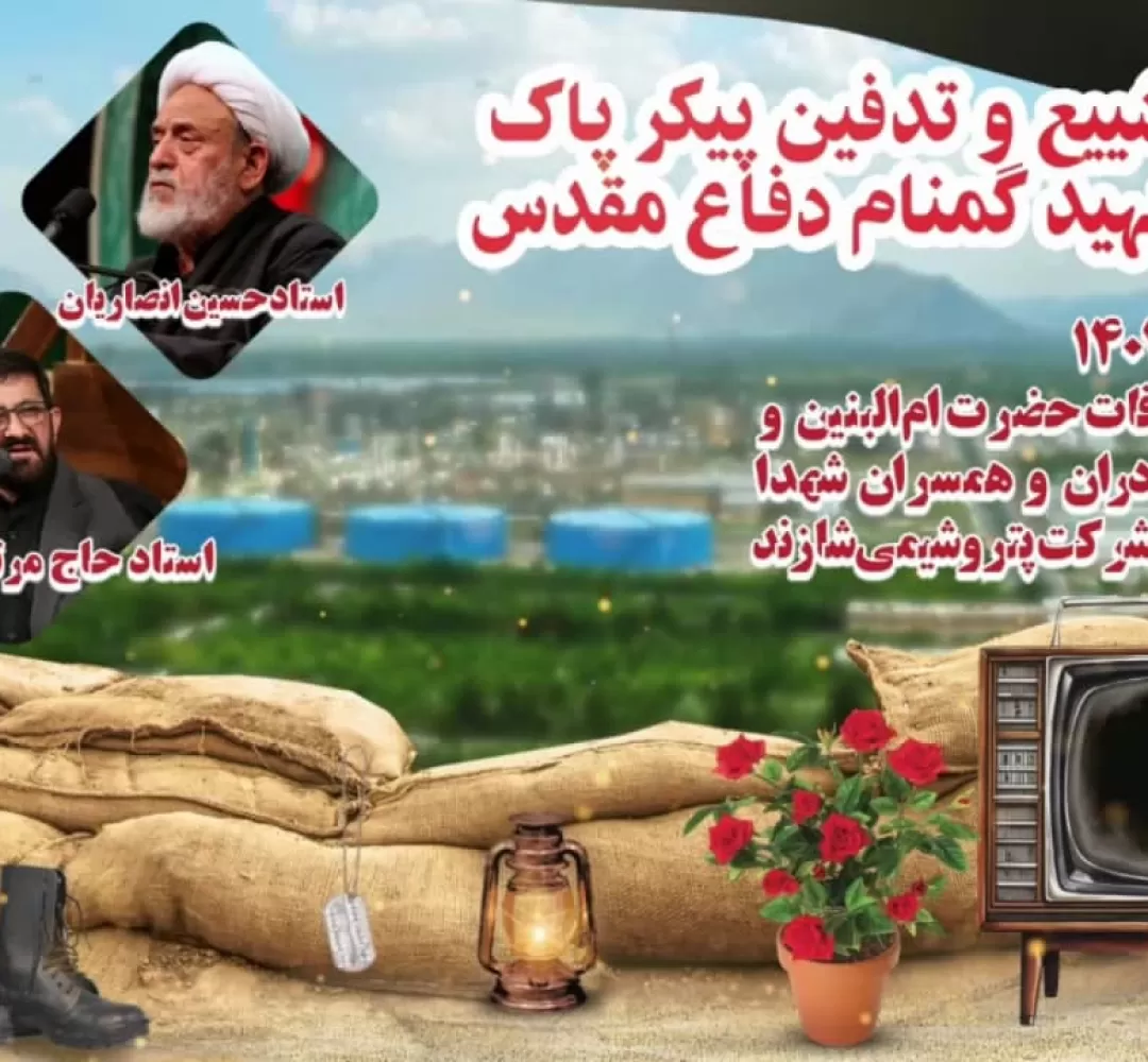 مراسم تدفین شهید گمنام در پتروشیمی شازند