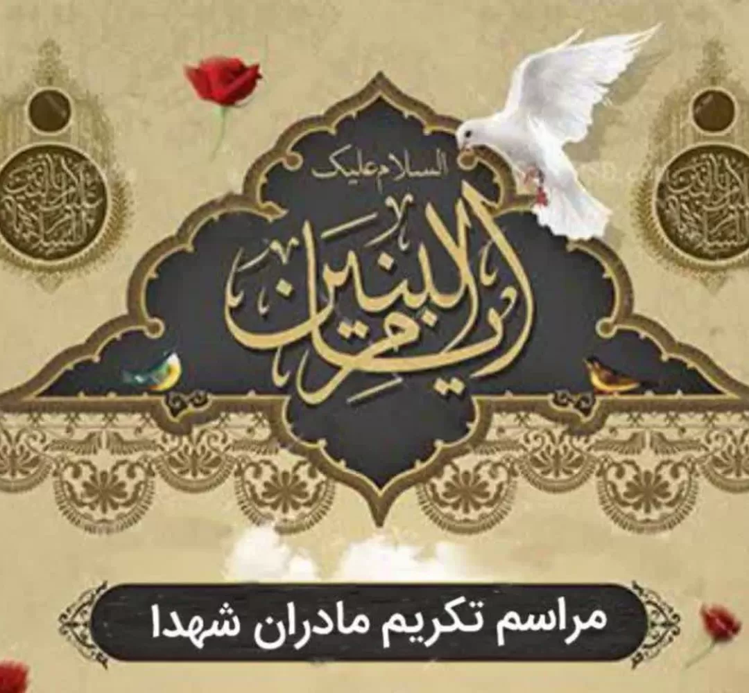مراسم تکریم مادران و همسران شهدای دلیجان