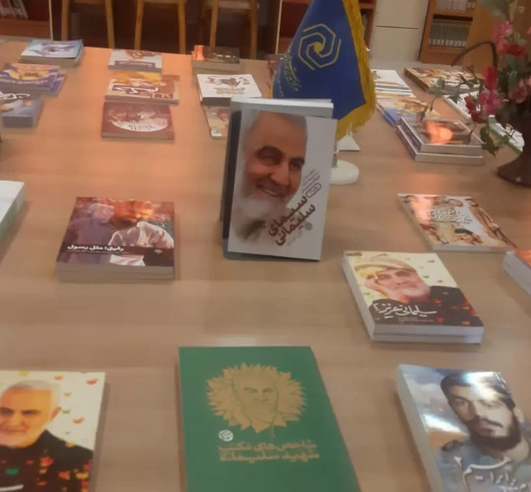 افتتاح نمایشگاه کتاب بهمناسبت شهادت سردار سلیمانی