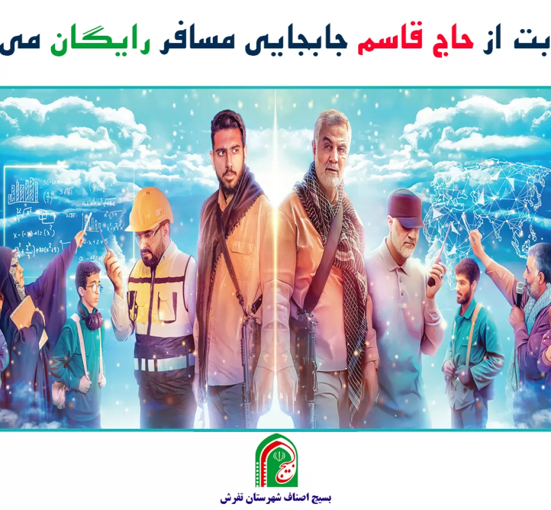 به نیابت از سردار جابه جایی رایگان مسافر