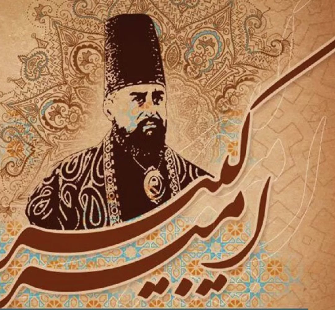 امیرکبیر را تاریخ فراموش نمیکند