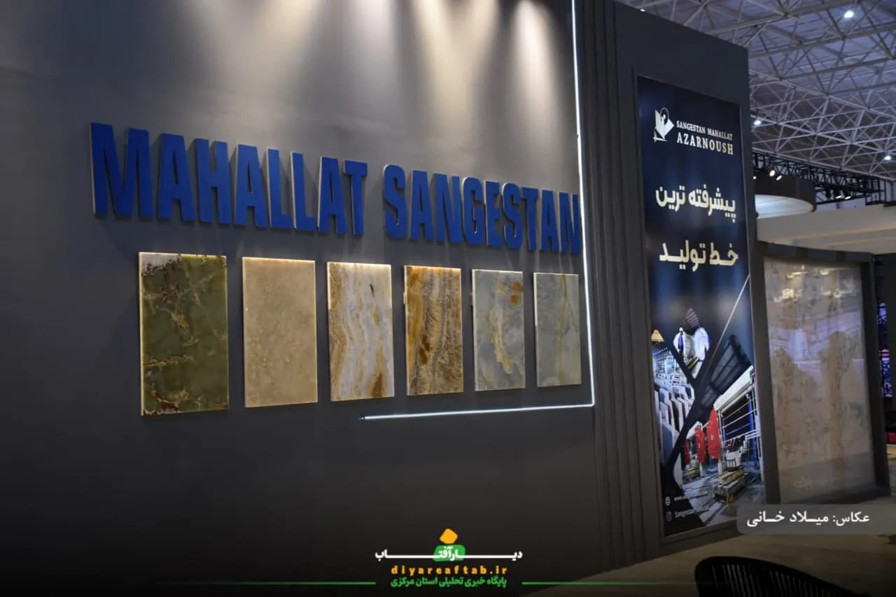 نمایشگاه بین‌المللی سنگ «نیم‌ور محلات»