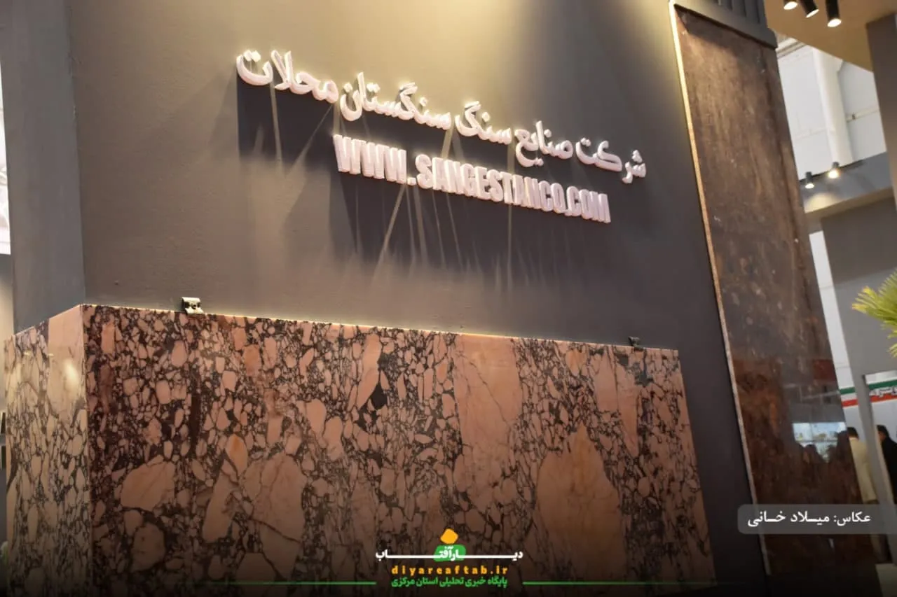 نمایشگاه بین‌المللی سنگ «نیم‌ور محلات»