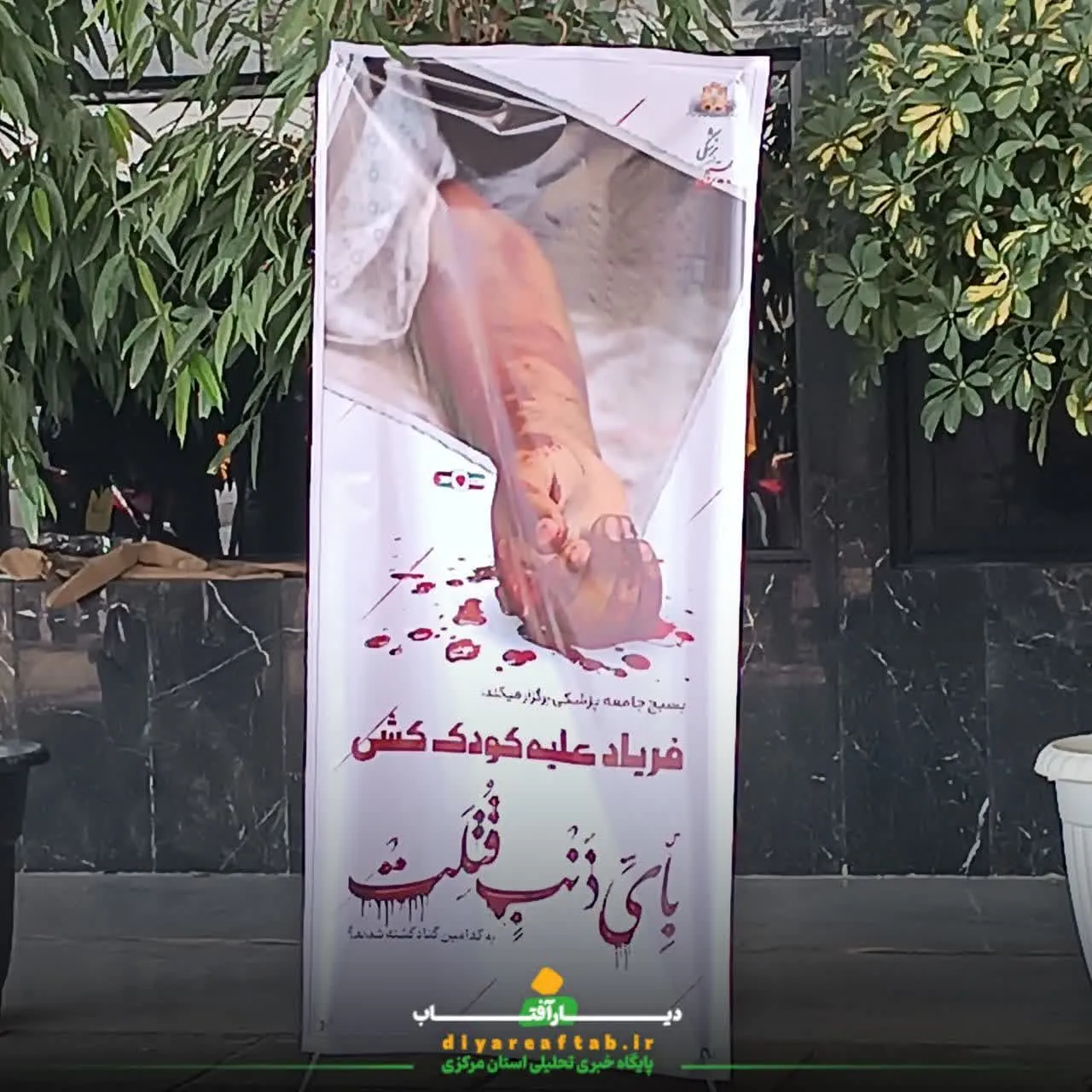 تجمع «فریاد علیه کودک‌کشی» در بیمارستان ولیعصر(عج)