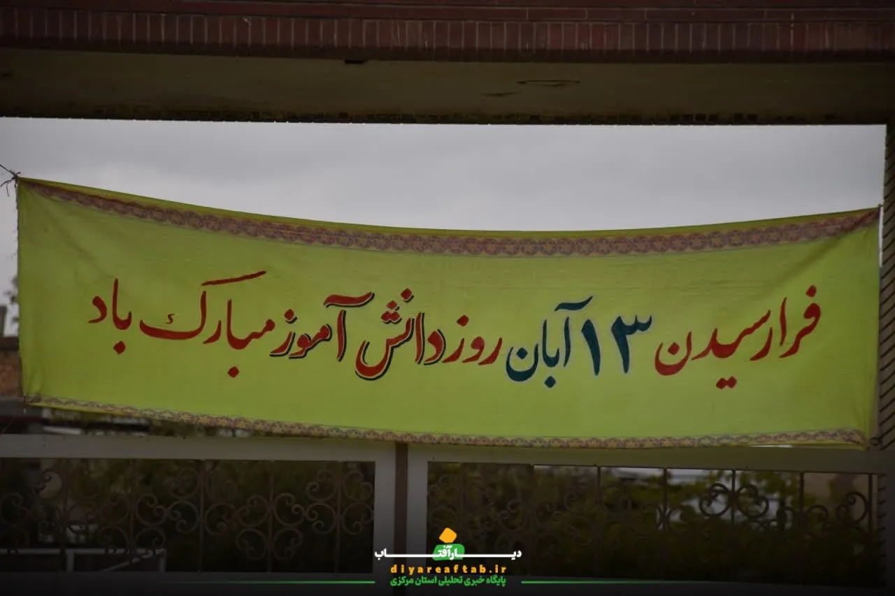 حواشی راهپیمایی ۱۳ آبان در اراک