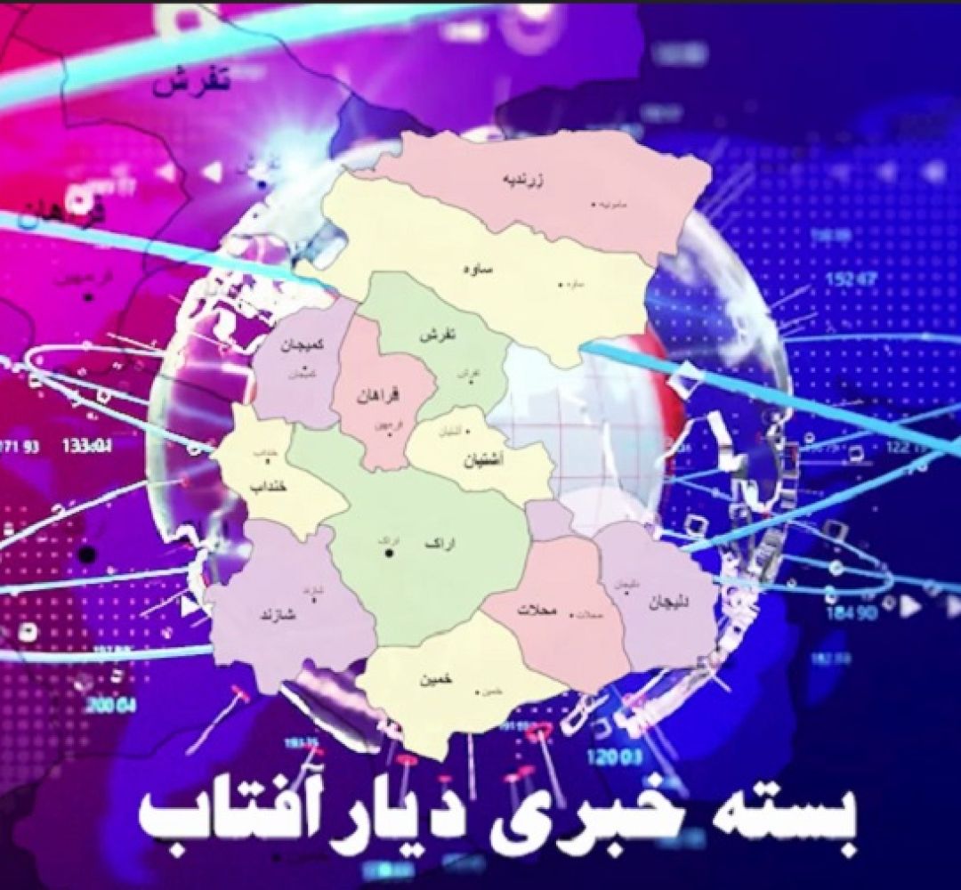 اخبار مهم استان در هفتهای که گذشت