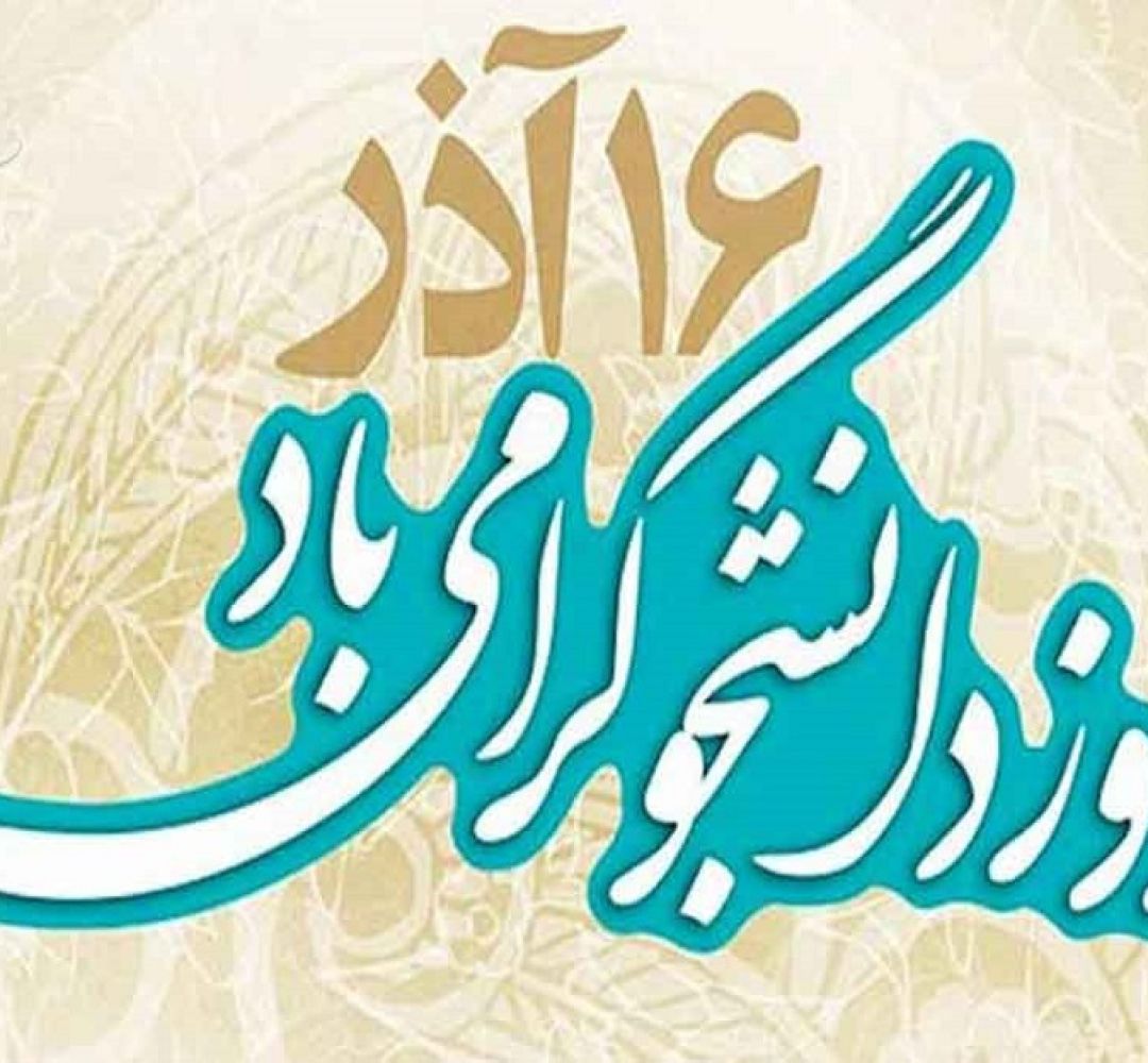 نماهنگ گرامیداشت روز دانشجو