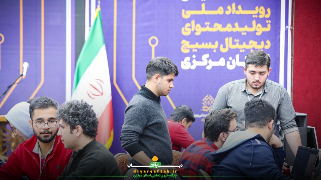 روز دوم رویداد ملی تولید محتوای بسیج در استان مرکزی
