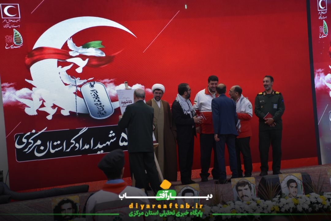 یادواره ۵۵ شهید امدادگر استان مرکزی