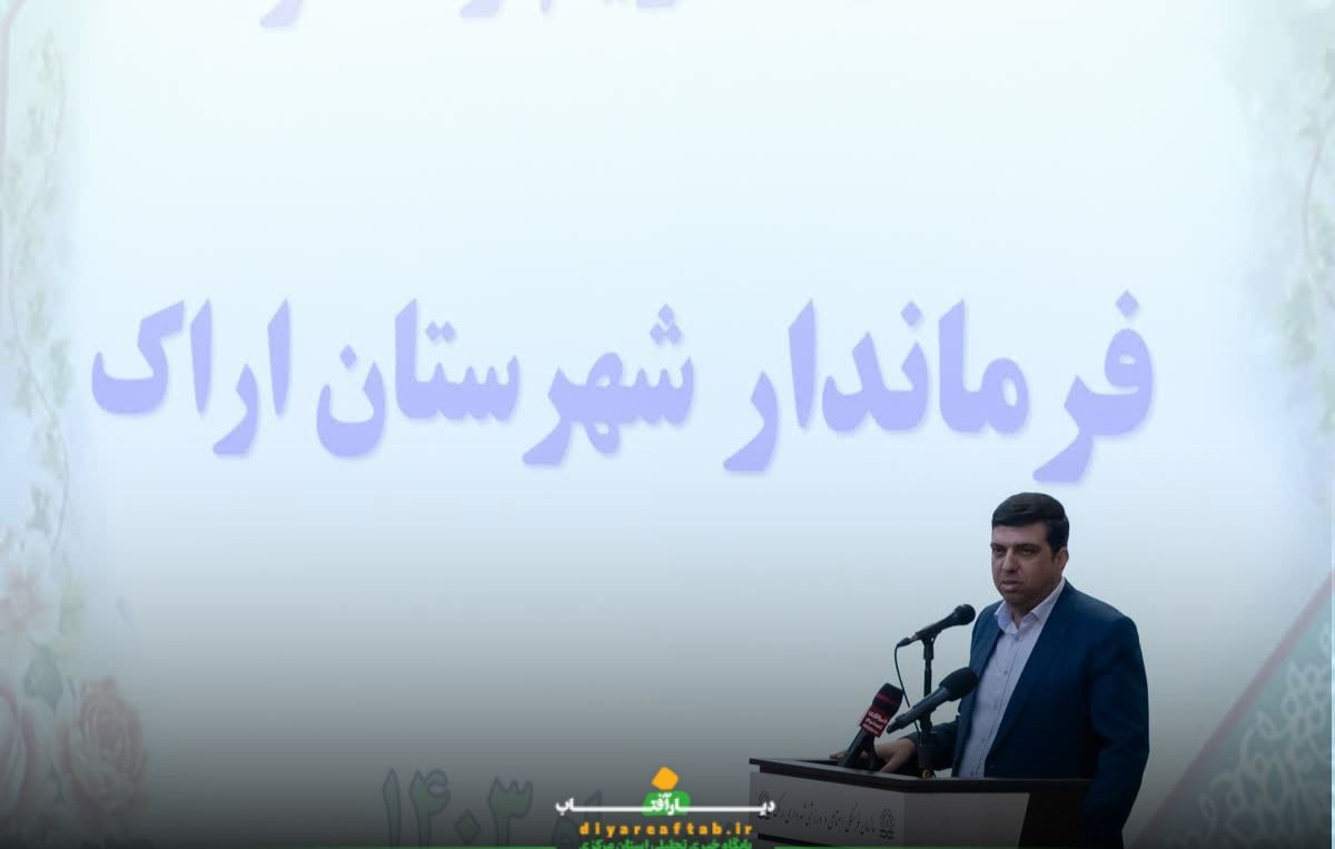 آئین معارفه فرماندار اراک