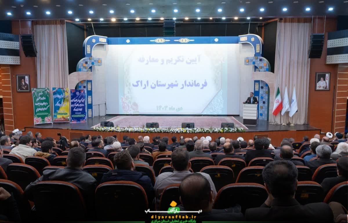 آئین معارفه فرماندار اراک
